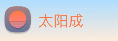 太阳成 logo